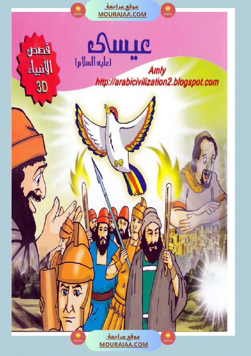 قصص الأنبياء للاطفال - عيسى عليه السلام